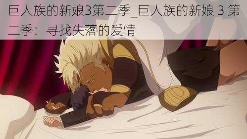巨人族的新娘3第二季_巨人族的新娘 3 第二季:寻找失落的爱情