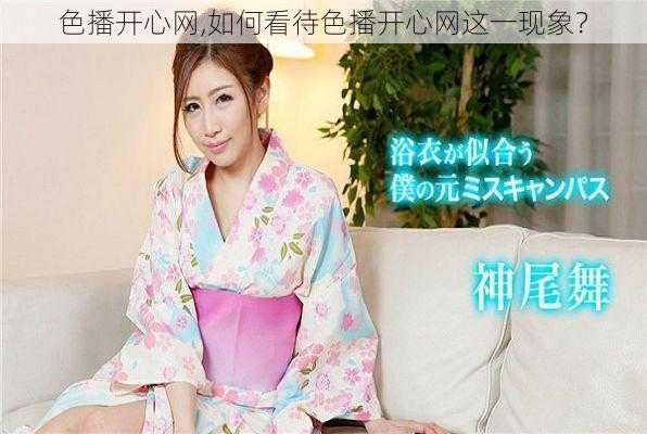 色播开心网,如何看待色播开心网这一现象?