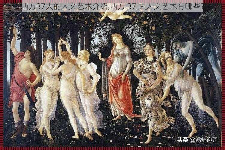 西方37大的人文艺术介绍,西方 37 大人文艺术有哪些?