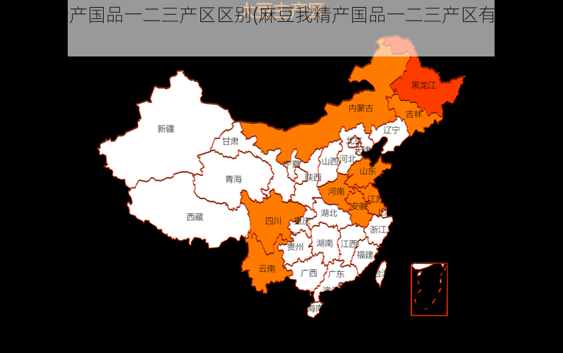 麻豆我精产国品一二三产区区别(麻豆我精产国品一二三产区有哪些区别?)