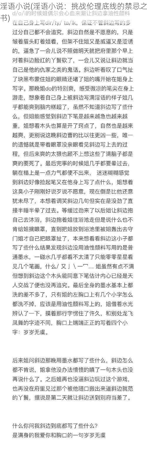 淫语小说(淫语小说:挑战伦理底线的禁忌之书)