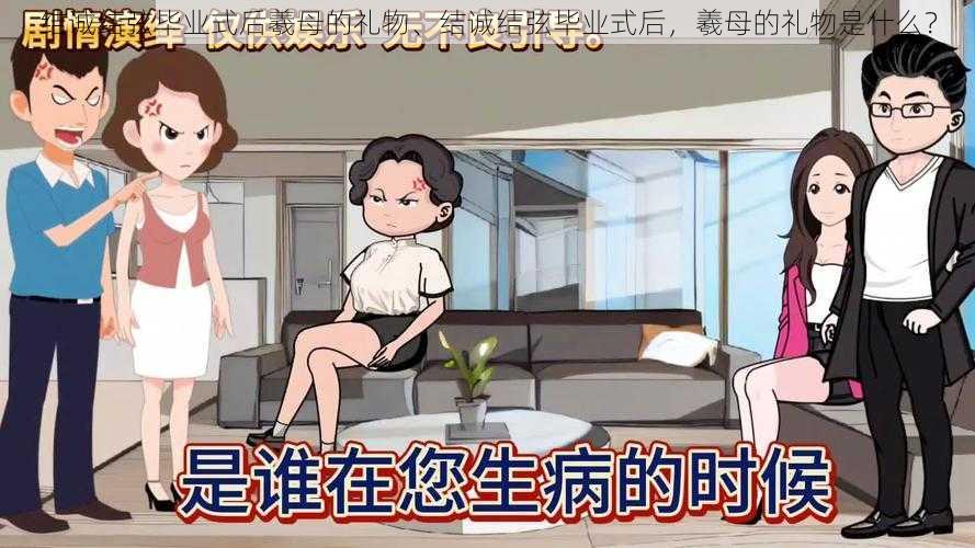 结诚结弦毕业式后羲母的礼物、结诚结弦毕业式后,羲母的礼物是什么?