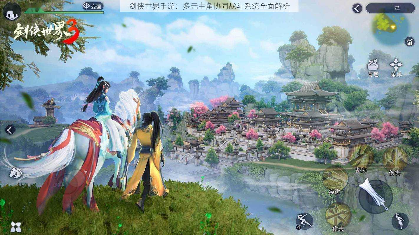 剑侠世界手游:多元主角协同战斗系统全面解析