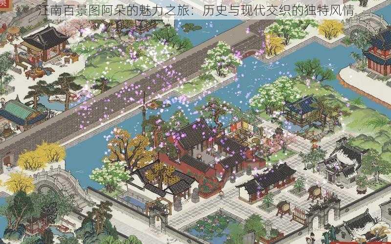 江南百景图阿朵的魅力之旅:历史与现代交织的独特风情