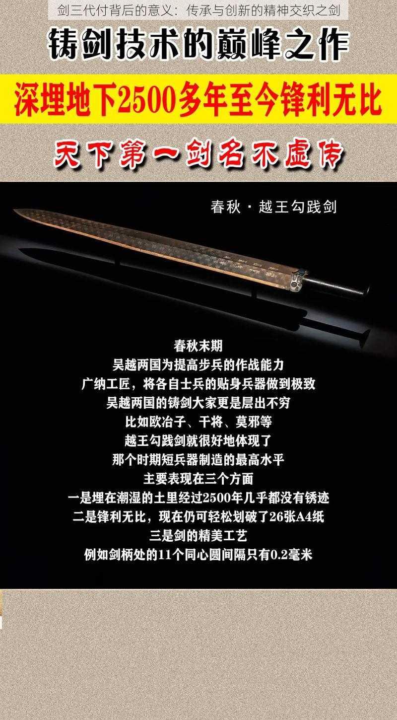 剑三代付背后的意义:传承与创新的精神交织之剑