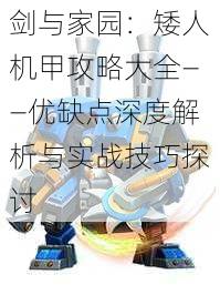 剑与家园:矮人机甲攻略大全——优缺点深度解析与实战技巧探讨