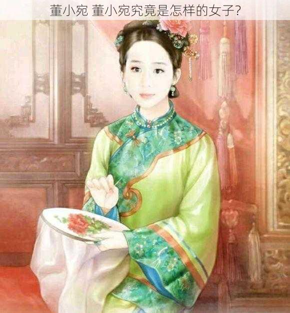 董小宛 董小宛究竟是怎样的女子?