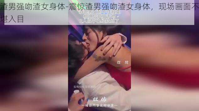 渣男强吻渣女身体-震惊渣男强吻渣女身体,现场画面不堪入目