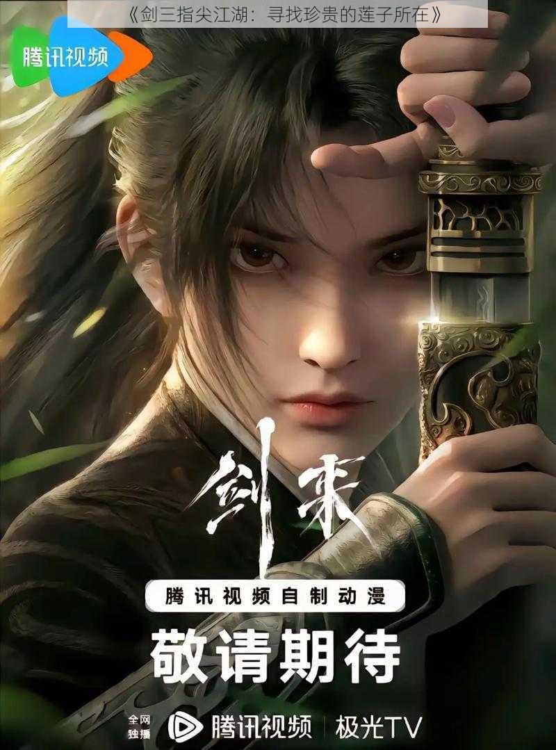 《剑三指尖江湖:寻找珍贵的莲子所在》