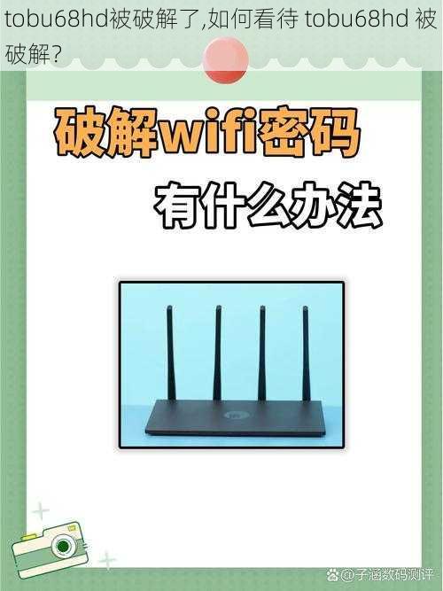 tobu68hd被破解了,如何看待 tobu68hd 被破解?