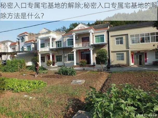 秘密入口专属宅基地的解除;秘密入口专属宅基地的解除方法是什么?