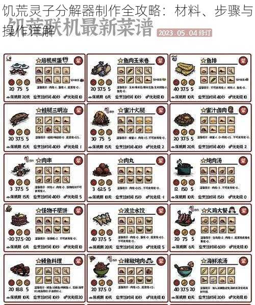 饥荒灵子分解器制作全攻略:材料、步骤与操作详解
