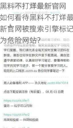 黑料不打烊最新官网 如何看待黑料不打烊最新官网被搜索引擎标记为危险网站?