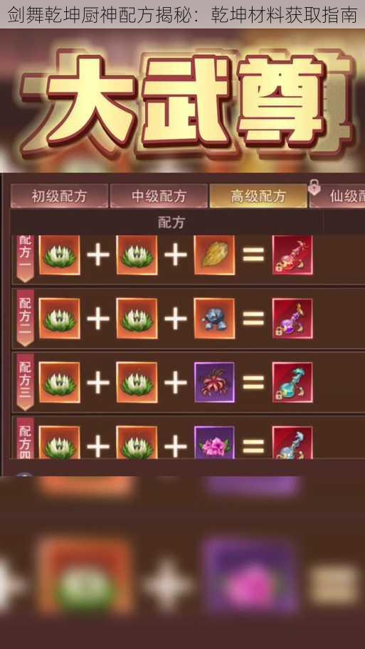 剑舞乾坤厨神配方揭秘:乾坤材料获取指南