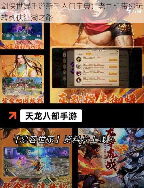 剑侠世界手游新手入门宝典:老司机带你玩转剑侠江湖之路