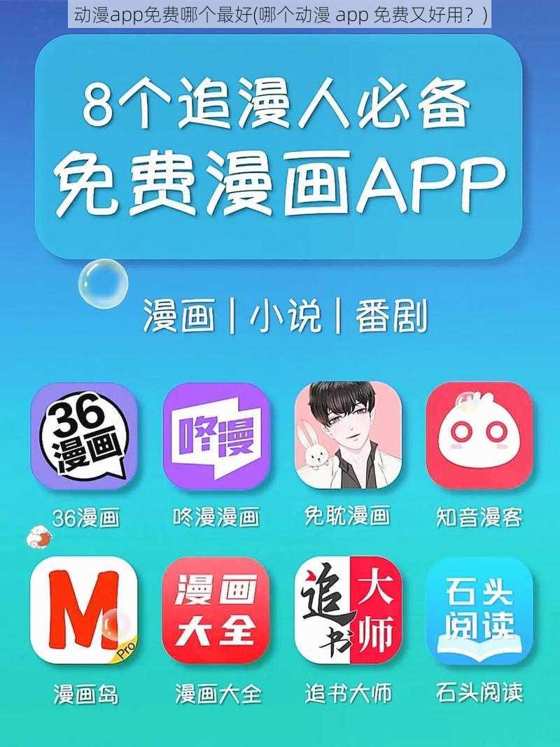 动漫app免费哪个最好(哪个动漫 app 免费又好用?)