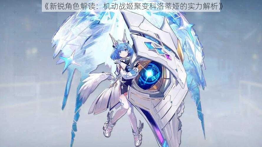 《新锐角色解读:机动战姬聚变科洛蒂娅的实力解析》