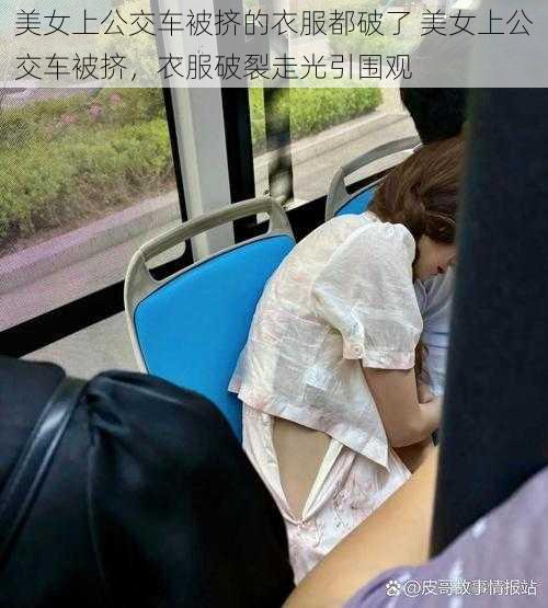 美女上公交车被挤的衣服都破了 美女上公交车被挤,衣服破裂走光引围观