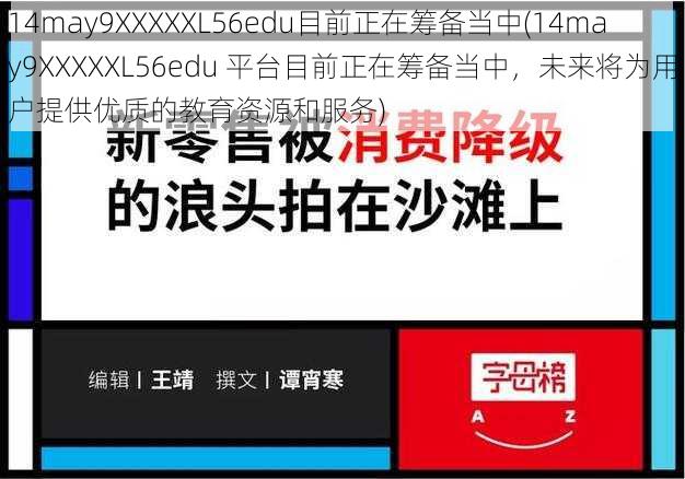 14may9XXXXXL56edu目前正在筹备当中(14may9XXXXXL56edu 平台目前正在筹备当中,未来将为用户提供优质的教育资源和服务)