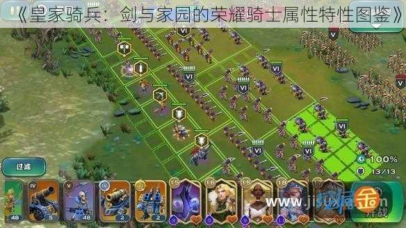 《皇家骑兵:剑与家园的荣耀骑士属性特性图鉴》