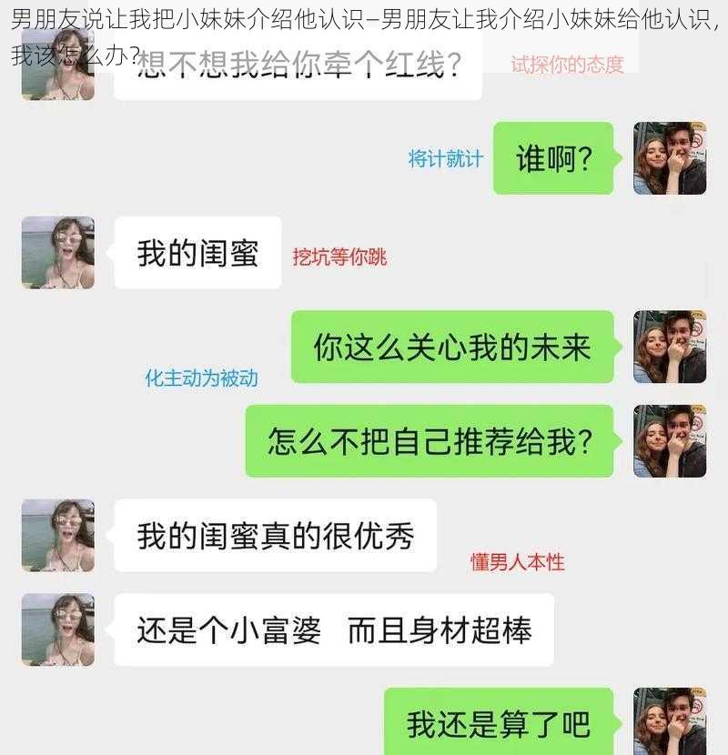 男朋友说让我把小妹妹介绍他认识—男朋友让我介绍小妹妹给他认识,我该怎么办?