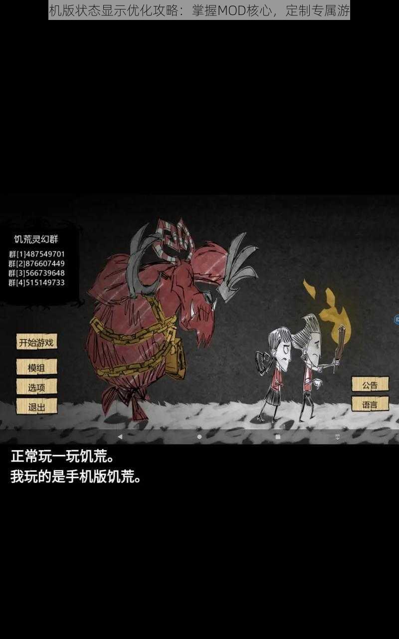 饥荒手机版状态显示优化攻略:掌握MOD核心,定制专属游戏体验