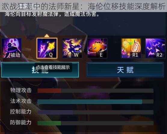 激战狂潮中的法师新星:海伦位移技能深度解析