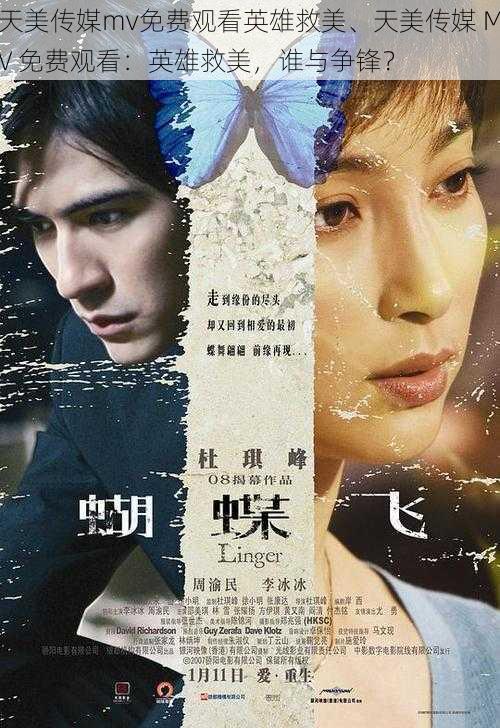 天美传媒mv免费观看英雄救美、天美传媒 MV 免费观看:英雄救美,谁与争锋?