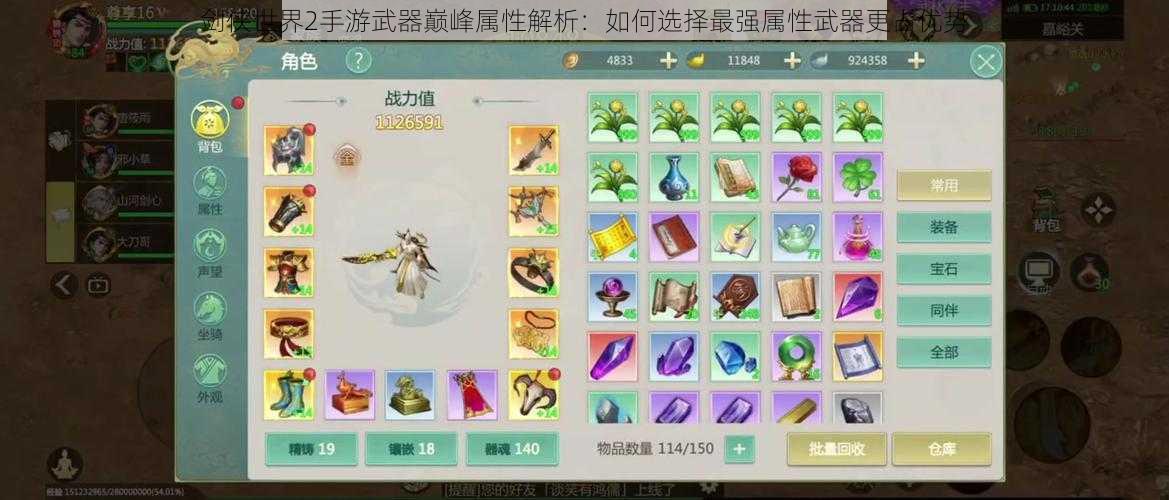 剑侠世界2手游武器巅峰属性解析:如何选择最强属性武器更占优势