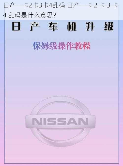 日产一卡2卡3卡4乱码 日产一卡 2 卡 3 卡 4 乱码是什么意思?