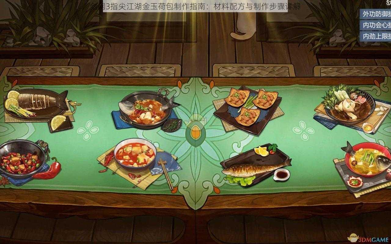 剑网3指尖江湖金玉荷包制作指南:材料配方与制作步骤详解