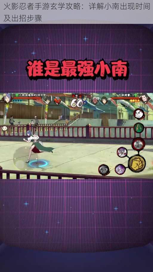 火影忍者手游玄学攻略:详解小南出现时间及出招步骤