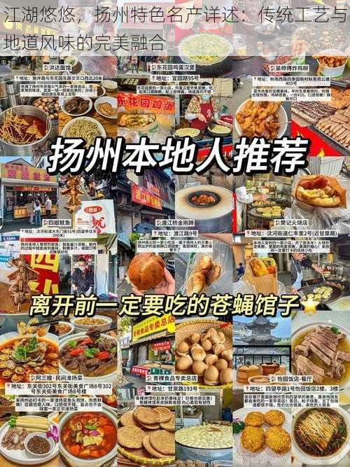 江湖悠悠,扬州特色名产详述:传统工艺与地道风味的完美融合
