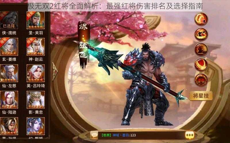 极无双2红将全面解析:最强红将伤害排名及选择指南