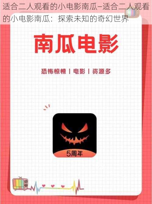 适合二人观看的小电影南瓜—适合二人观看的小电影南瓜:探索未知的奇幻世界