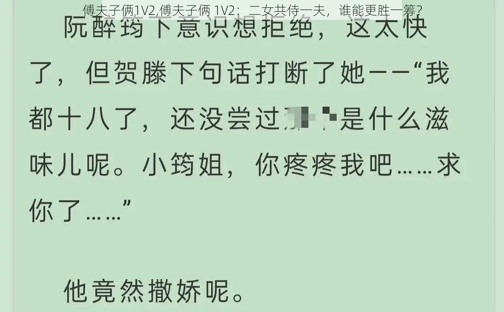 傅夫子俩1V2,傅夫子俩 1V2:二女共侍一夫,谁能更胜一筹?