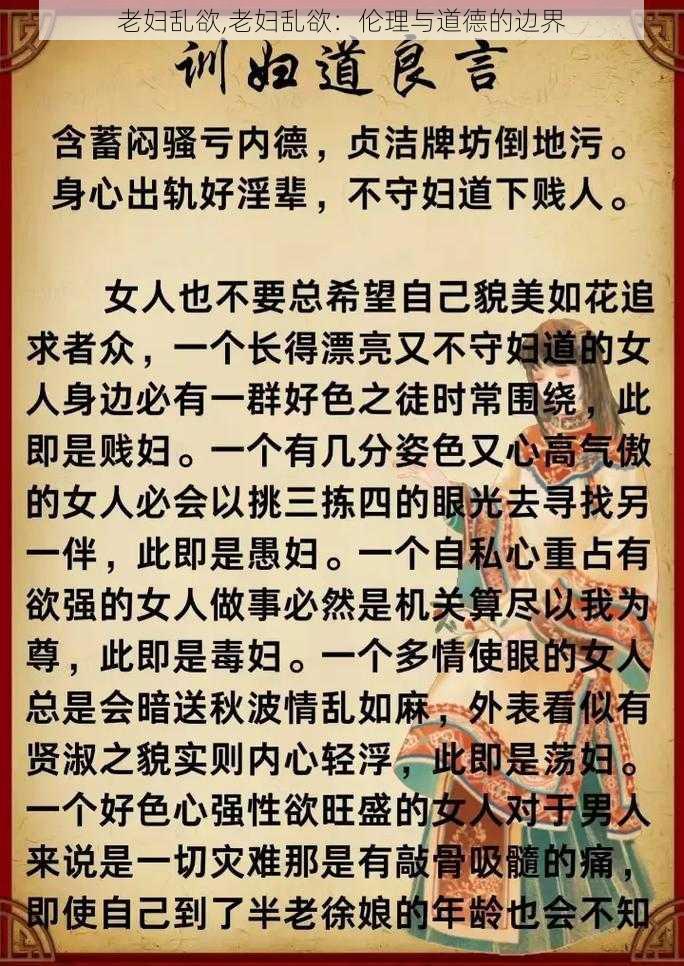 老妇乱欲,老妇乱欲:伦理与道德的边界