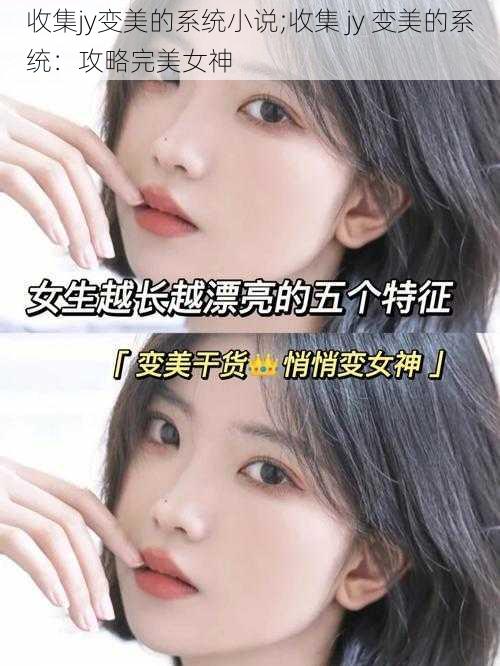 收集jy变美的系统小说;收集 jy 变美的系统:攻略完美女神