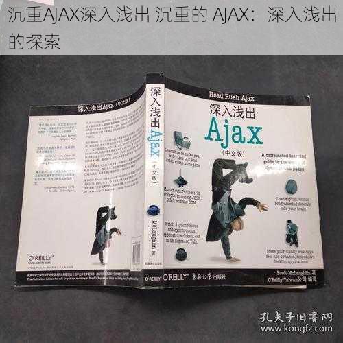 沉重AJAX深入浅出 沉重的 AJAX:深入浅出的探索