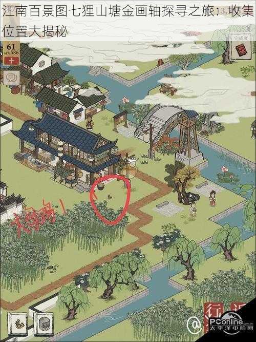 江南百景图七狸山塘金画轴探寻之旅:收集位置大揭秘