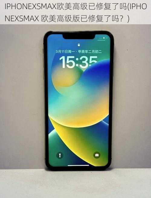 IPHONEXSMAX欧美高级已修复了吗(IPHONEXSMAX 欧美高级版已修复了吗?)