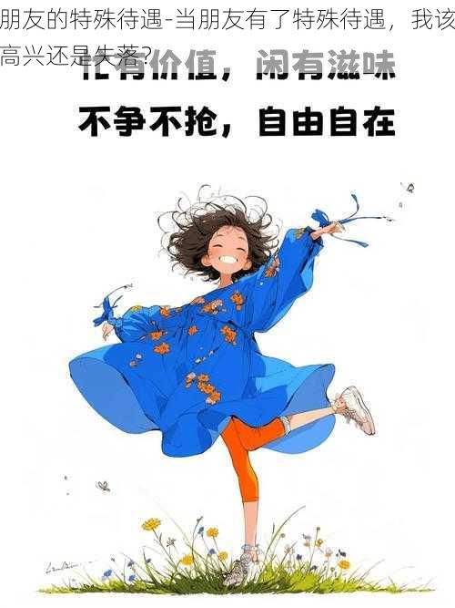 朋友的特殊待遇-当朋友有了特殊待遇,我该高兴还是失落?