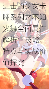 进击的少女卡牌系列之不知火舞全面属性解析:技能、特点与实战价值探究