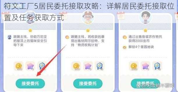 符文工厂5居民委托接取攻略:详解居民委托接取位置及任务获取方式