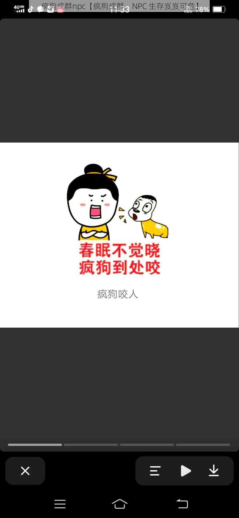 疯狗成群npc【疯狗成群,NPC 生存岌岌可危】