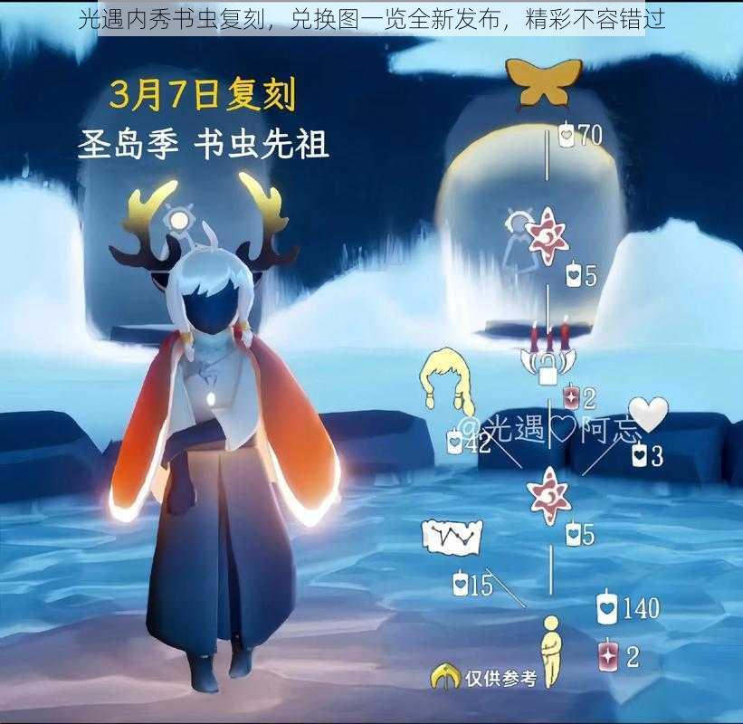 光遇内秀书虫复刻,兑换图一览全新发布,精彩不容错过