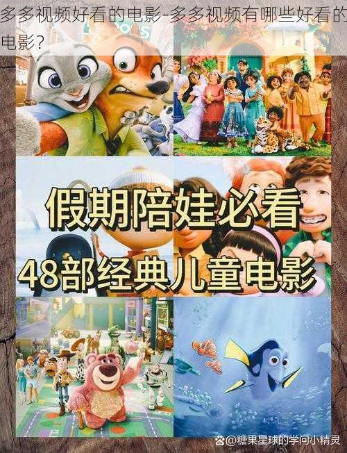 多多视频好看的电影-多多视频有哪些好看的电影?