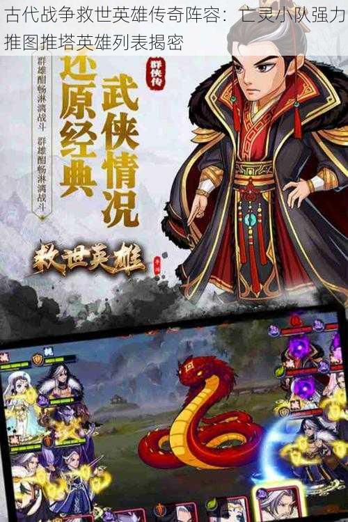 古代战争救世英雄传奇阵容:亡灵小队强力推图推塔英雄列表揭密