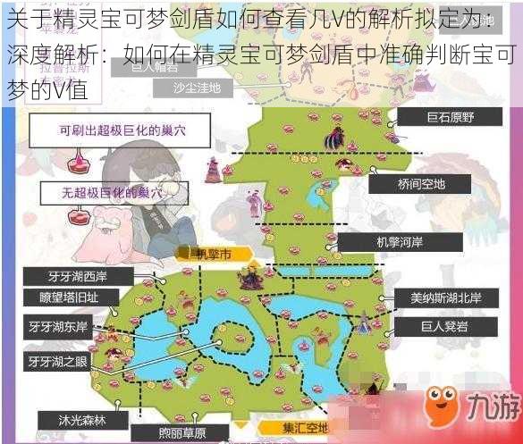 关于精灵宝可梦剑盾如何查看几V的解析拟定为:深度解析:如何在精灵宝可梦剑盾中准确判断宝可梦的V值