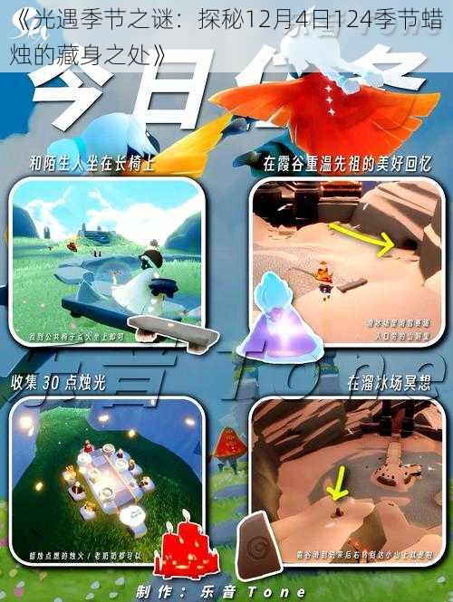 《光遇季节之谜:探秘12月4日124季节蜡烛的藏身之处》